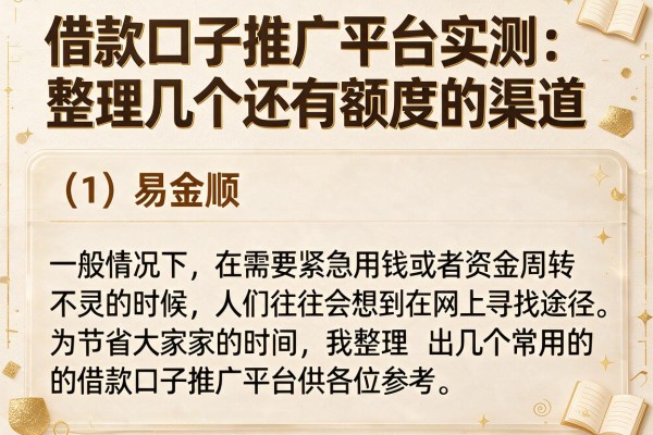 借款口子推广平台实测：整理几个还有额度的渠道