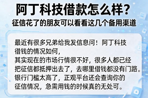 阿丁科技借款怎么样？征信花了的朋友可以看看这几个备用渠道