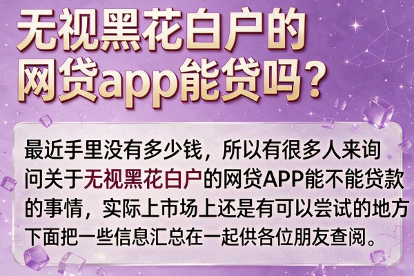 无视黑花白户的网贷app能贷吗？实测这几款下款案例