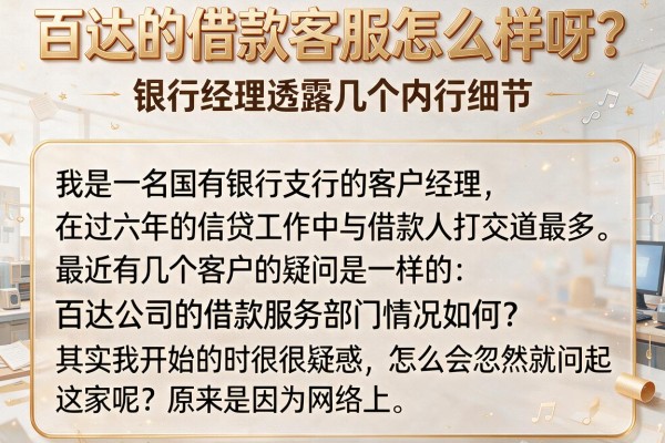 百达的借款客服怎么样呀？银行经理透露几个内行细节