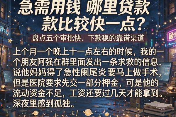 急需用钱哪里贷款比较快一点？盘点五个审批快、下款稳的靠谱渠道