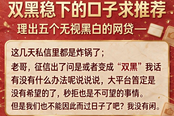 双黑稳下的口子求推荐，理出五个无视黑白的网贷app