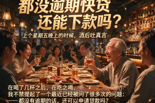 都没逾期快贷还能下款吗？银行经理酒后吐真言