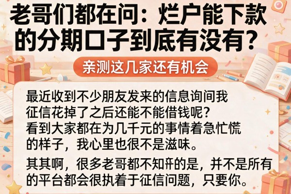 老哥们都在问：烂户能下款的分期口子到底有没有？亲测这几家还有机会