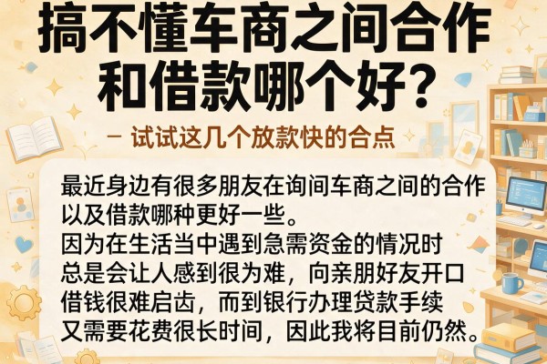 搞不懂车商之间合作和借款哪个好？试试这几个放款快的