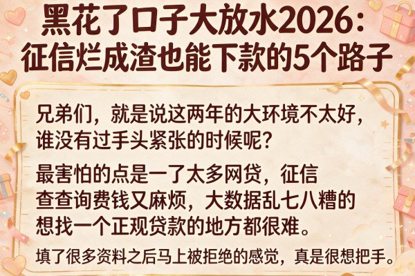 黑花了口子大放水2026：征信烂成渣也能下款的5个路子
