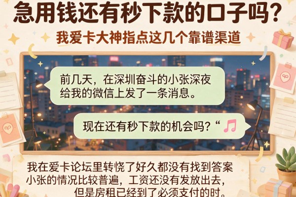 急用钱还有秒下款的口子吗？我爱卡大神指点这几个靠谱渠道