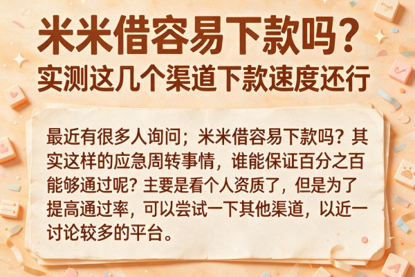 米米借容易下款吗？实测这几个渠道下款速度还行