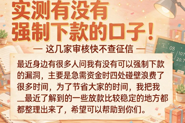 实测有没有强制下款的口子，这几家审核快不查征信