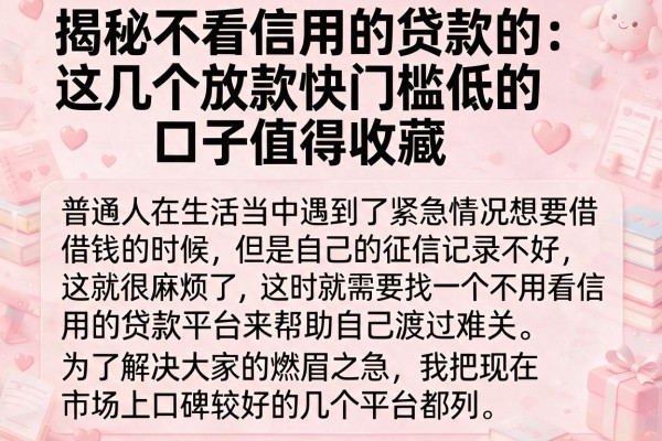 揭秘不看信用的贷款的：这几个放款快门槛低的口子值得收藏
