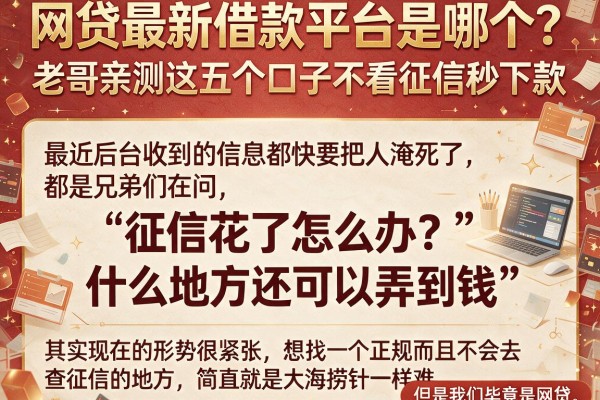 网贷最新借款平台是哪个？老哥亲测这五个口子不看征信秒下款