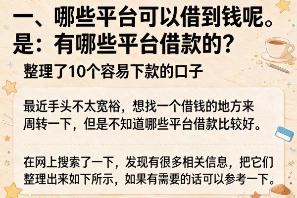有哪些平台借款的？整理了10个容易下款的口子