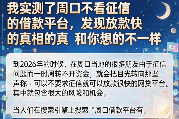 我实测了周口不看征信的借款平台，发现放款快的真相和你想的不一样