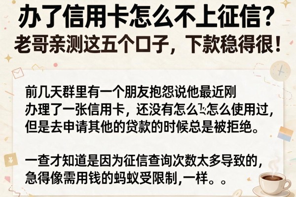 办了信用卡怎么不上征信？老哥亲测这五个口子，下款稳得很！