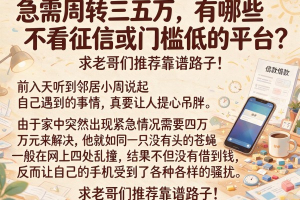 急需周转三五万，有哪些不看征信或门槛低的平台？求老哥们推荐靠谱路子！
