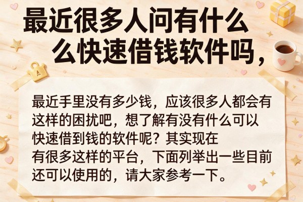 最近很多人问有什么快速借钱软件吗，整理了这几个参考