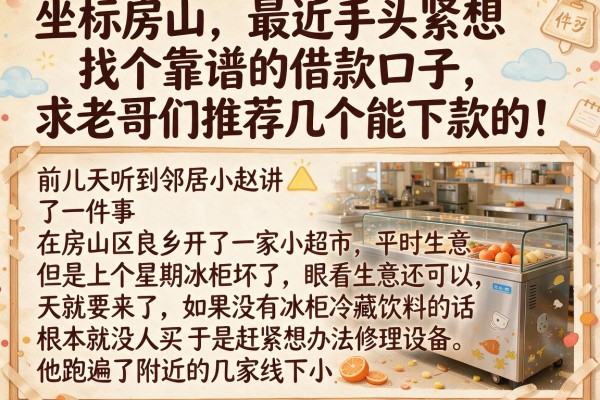 坐标房山，最近手头紧想找个靠谱的借款口子，求老哥们推荐几个能下款的！