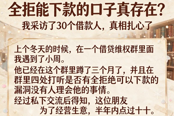 全拒能下款的口子真存在？我采访了30个借款人，真相扎心了