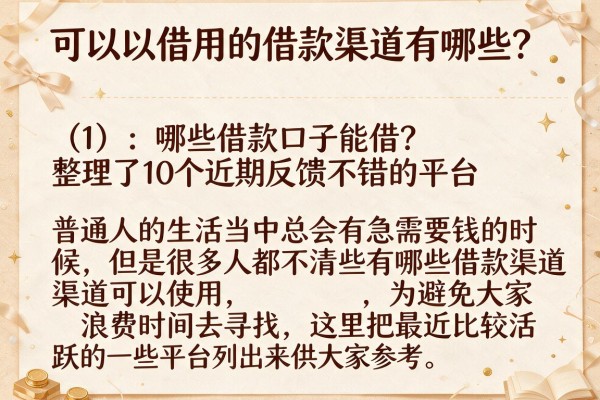 哪些借款口子能借？整理了10个近期反馈不错的平台