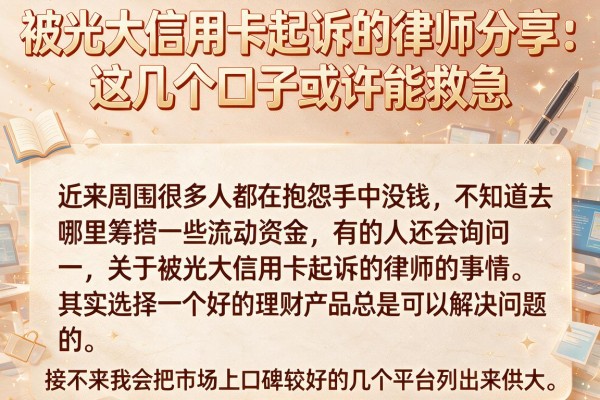 被光大信用卡起诉的律师分享：这几个口子或许能救急