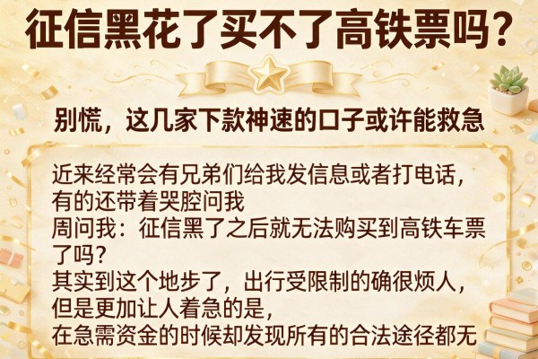征信黑花了买不了高铁票吗？别慌，这几家下款神速的口子或许能救急