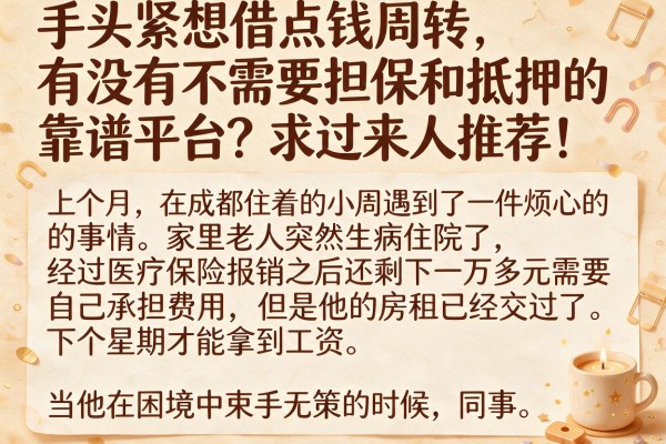 手头紧想借点钱周转，有没有不需要担保和抵押的靠谱平台？求过来人推荐！
