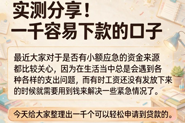 实测分享：一千容易下款的口子，这几个渠道审核快