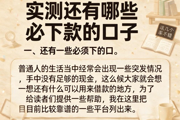 实测还有哪些必下款的口子，这几个通过率不错