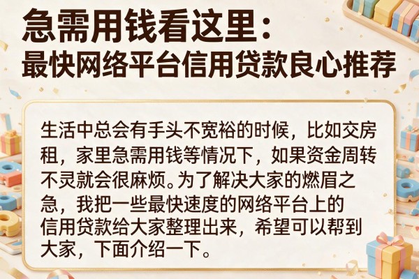 急需用钱看这里:最快网络平台信用贷款良心推荐