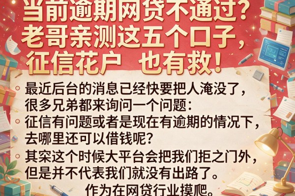 当前逾期网贷不通过？老哥亲测这五个口子，征信花户也有救！