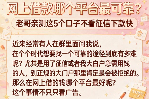 网上借款哪个平台最可靠？老哥亲测这5个口子不看征信下款快