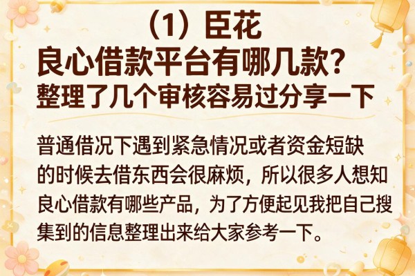 良心借款平台有哪几款?整理了几个审核容易过的