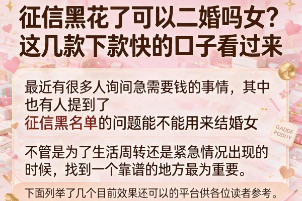 征信黑花了可以二婚吗女？这几款下款快的口子看过来