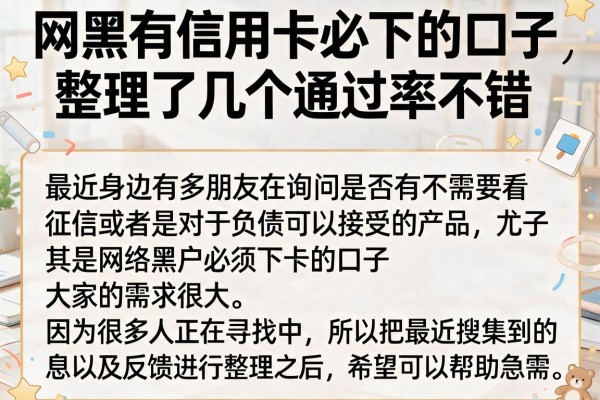 网黑有信用卡必下的口子，整理了几个通过率不错的