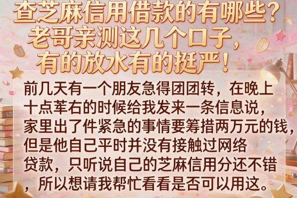 查芝麻信用借款的有哪些？老哥亲测这几个口子，有的放水有的挺严！