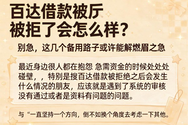 百达借款被拒了会怎么样？别急，这几个备用路子或许能解燃眉之急