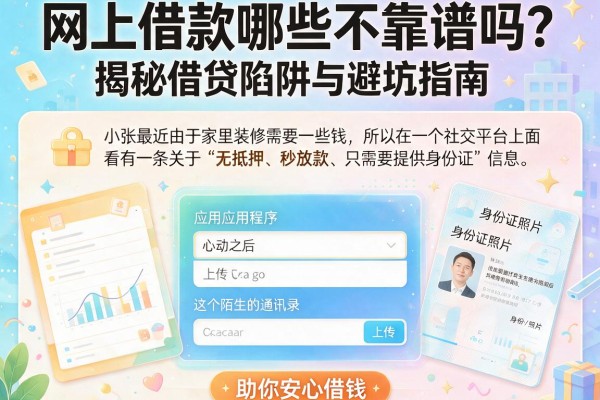 网上借款哪些不靠谱吗？揭秘借贷陷阱与避坑指南，助你安心借钱