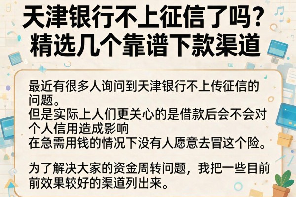 天津银行不上征信了吗？精选几个靠谱下款渠道