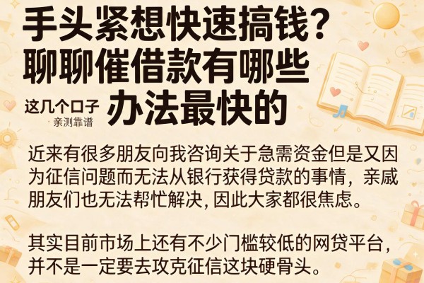 手头紧想快速搞钱？聊聊催借款有哪些办法最快的，这几个口子亲测靠谱