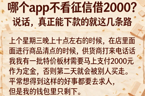 哪个app不看征信借2000？说实话，真正能下款的就这几条路