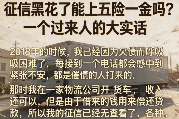 征信黑花了能上五险一金吗？一个过来人的大实话
