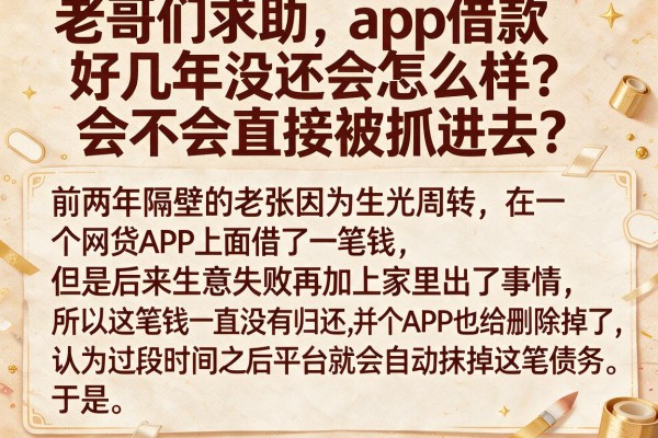 老哥们求助，app借款好几年没还会怎么样？会不会直接被抓进去？