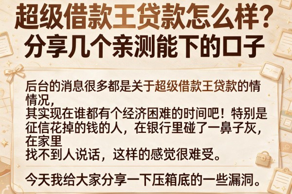 超级借款王贷款怎么样？分享几个亲测能下的口子