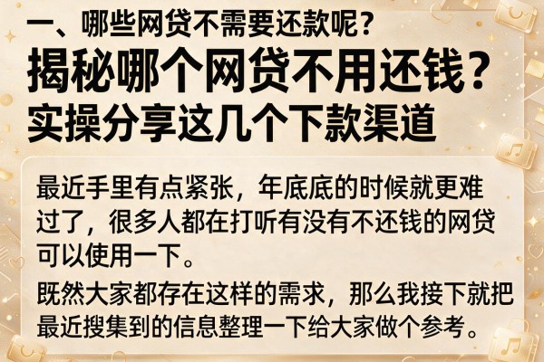 揭秘哪个网贷不用还钱？实操分享这几个下款渠道