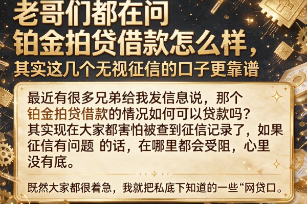 老哥们都在问铂金拍贷借款怎么样,其实这几个无视征信的口子更靠谱