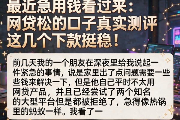 最近急用钱看过来：网贷松的口子真实测评，这几个下款挺稳！