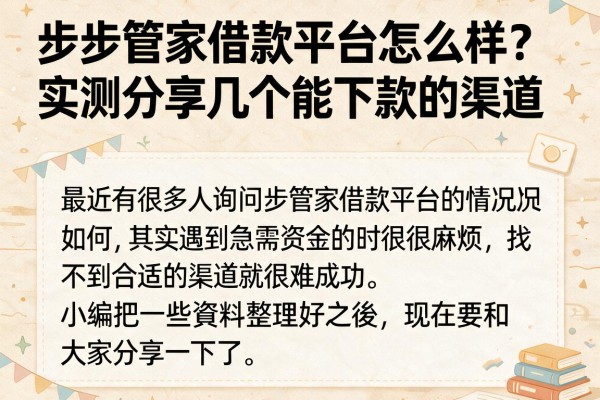 步步管家借款平台怎么样？实测分享几个能下款的渠道