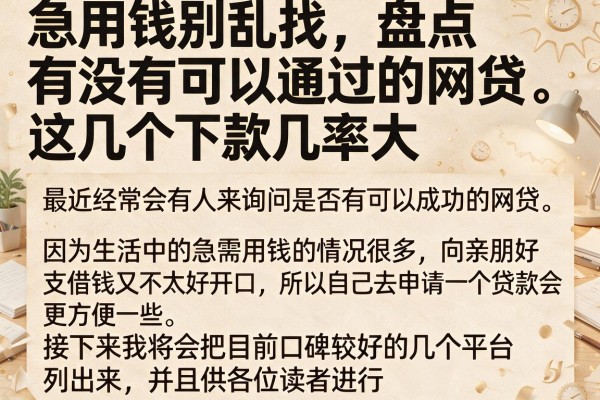 急用钱别乱找，盘点有没有可以通过的网贷，这几个下款几率大
