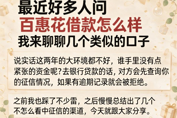 最近好多人问百惠花借款怎么样，我来聊聊几个类似的口子