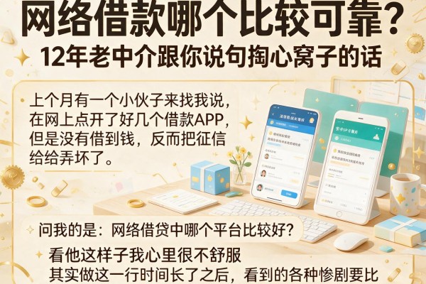 网络借款哪个比较可靠?12年老中介跟你说句掏心窝子的话